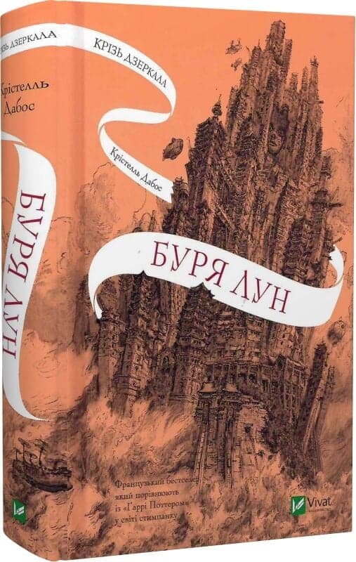 Крізь дзеркала. Книга 4. Буря лун, фото - 1