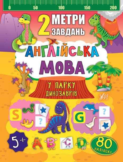 2 метри завдань. Англійська мова. У парку динозаврів, фото - 1