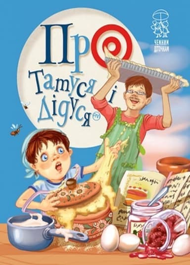 Про татуся і дідуся (мінімальний брак)