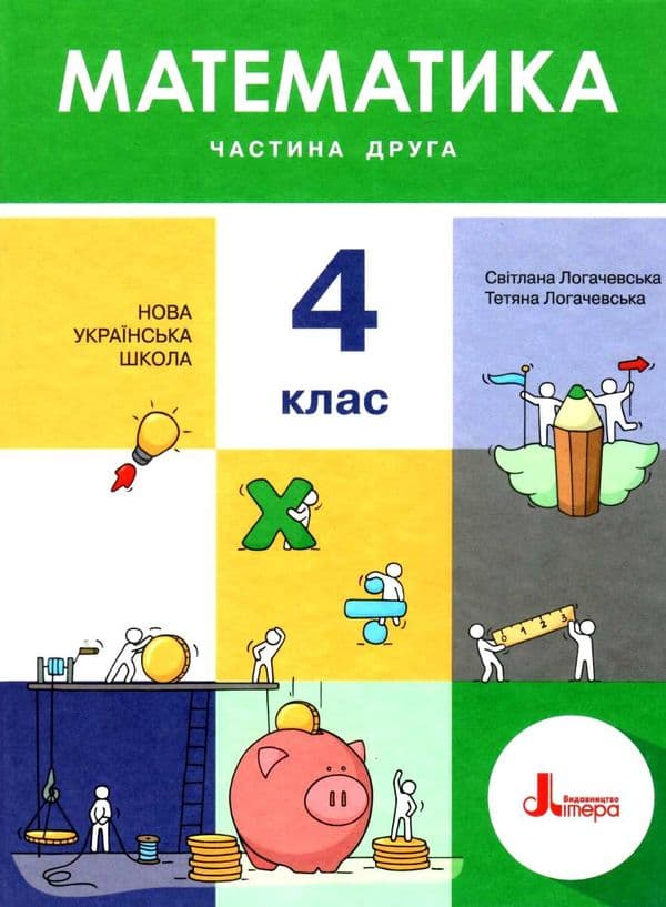 НУШ 4 клас Підручник Математика Частина 2, фото - 1