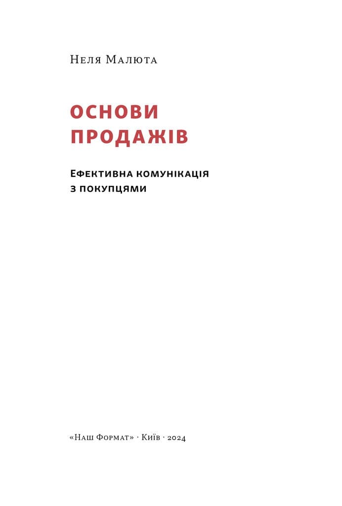 Основи продажів. Ефективна комунікація з покупцями, фото - 2