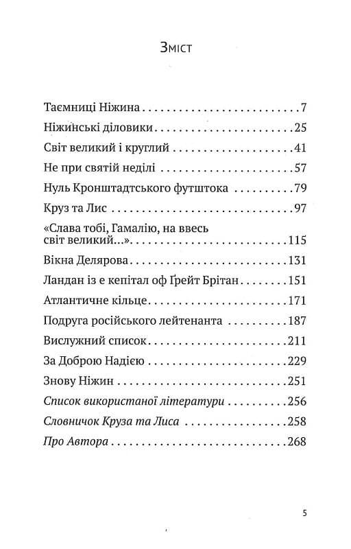 Круз та Лис. Напередодні, фото - 2