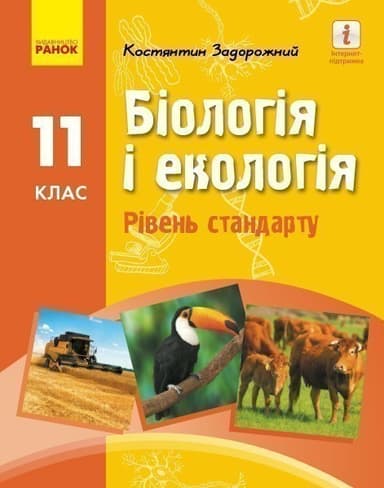 Біологія і екологія (рівень стандарту) підручник для 11 класу ЗЗСО (Задорожний)