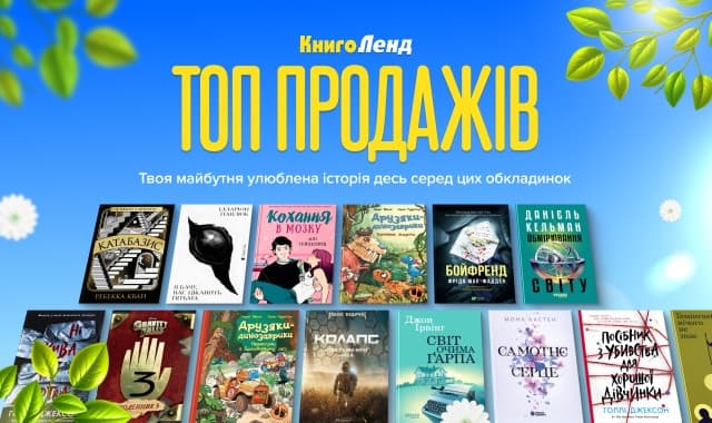 Топ продажів: Книги, які ви обирали найчастіше!