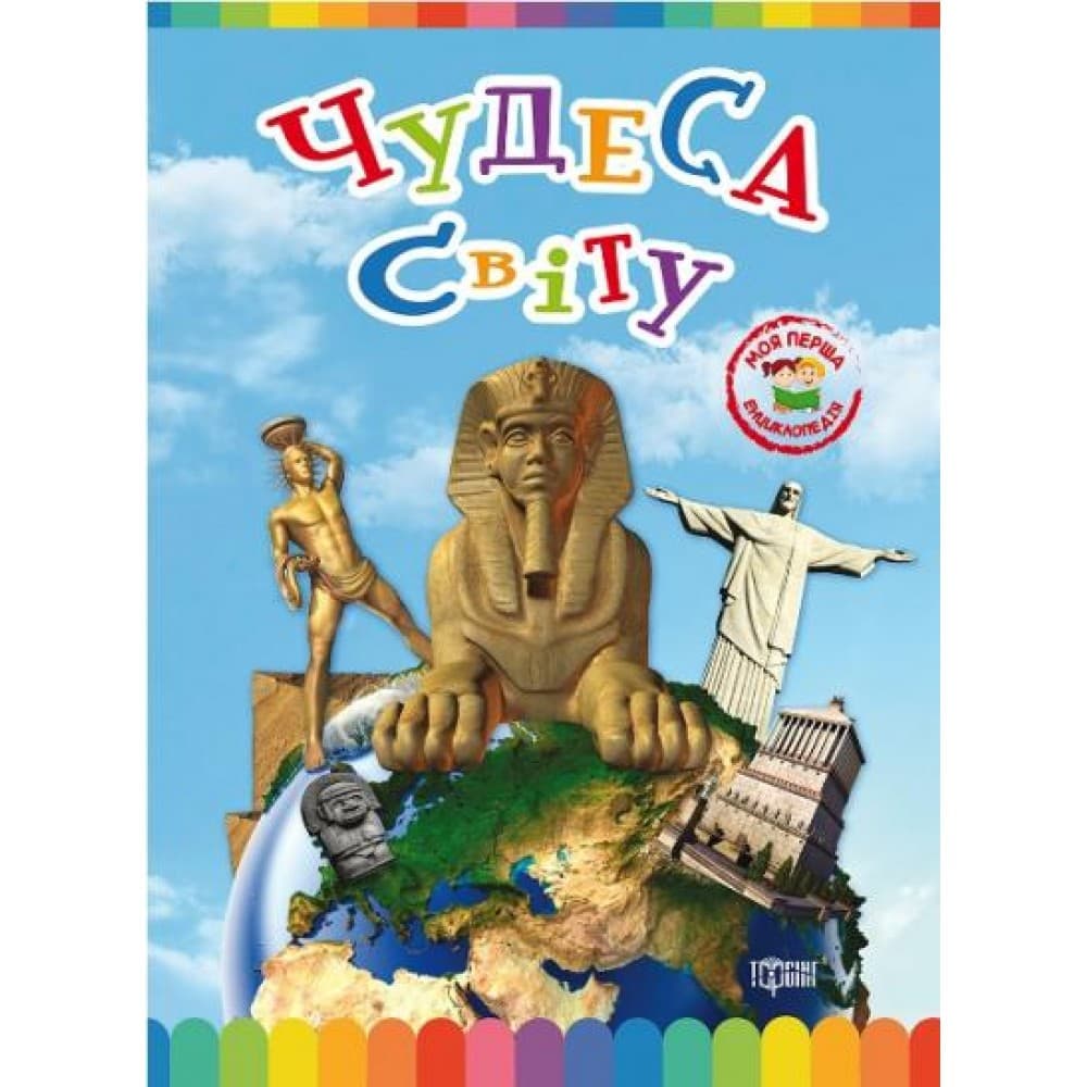 Моя перша енциклопедія Чудеса світу, фото - 1