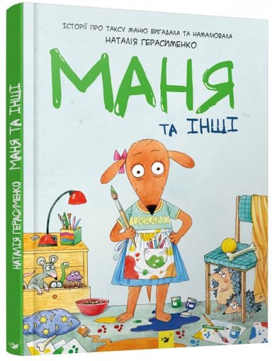 Маня та інші. Комікс-книжка