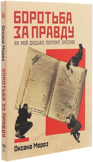 Боротьба за правду: Як мій дядько переміг брехню