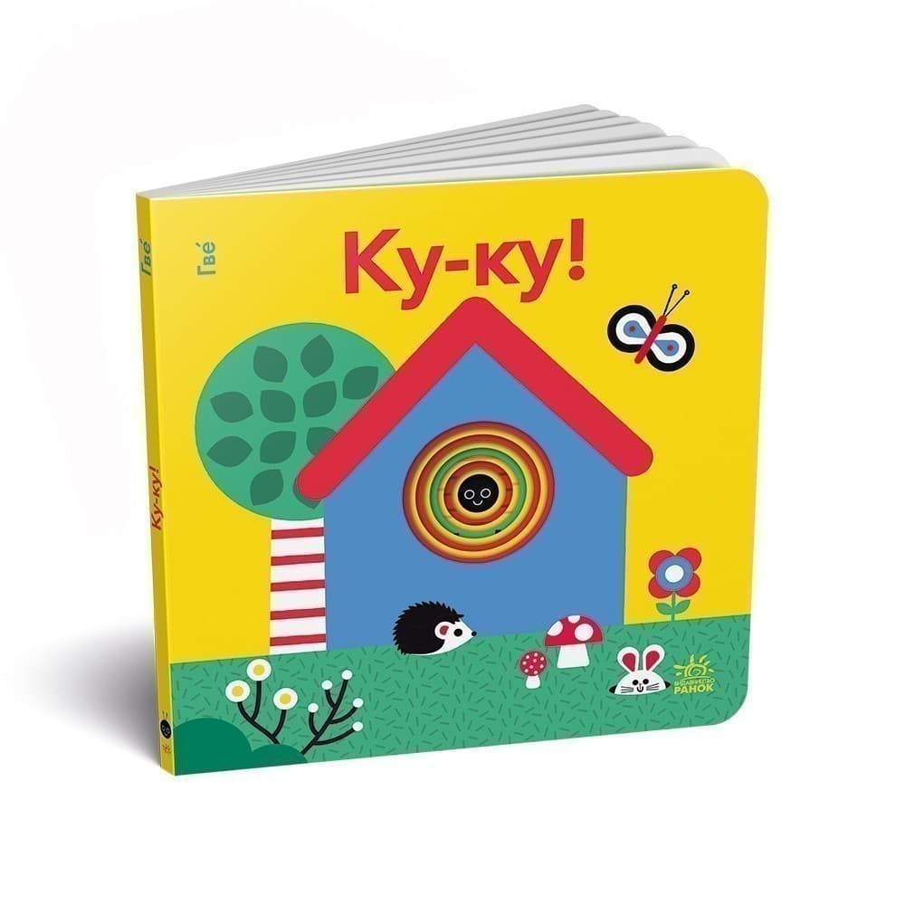 Кумедні дірочки : Ку-ку!, фото - 1