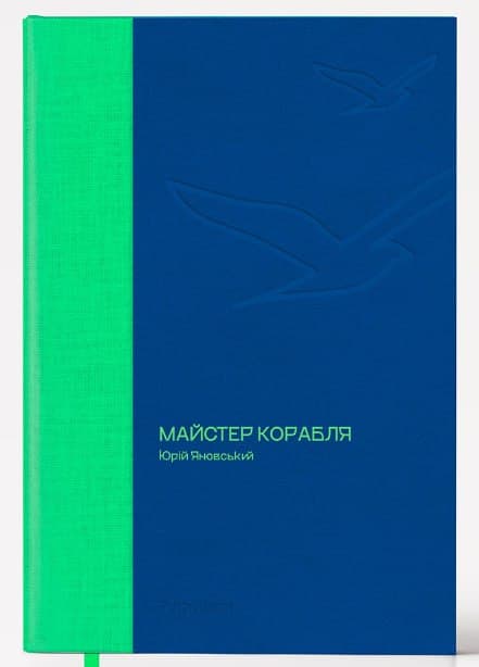 Майстер корабля, фото - 1