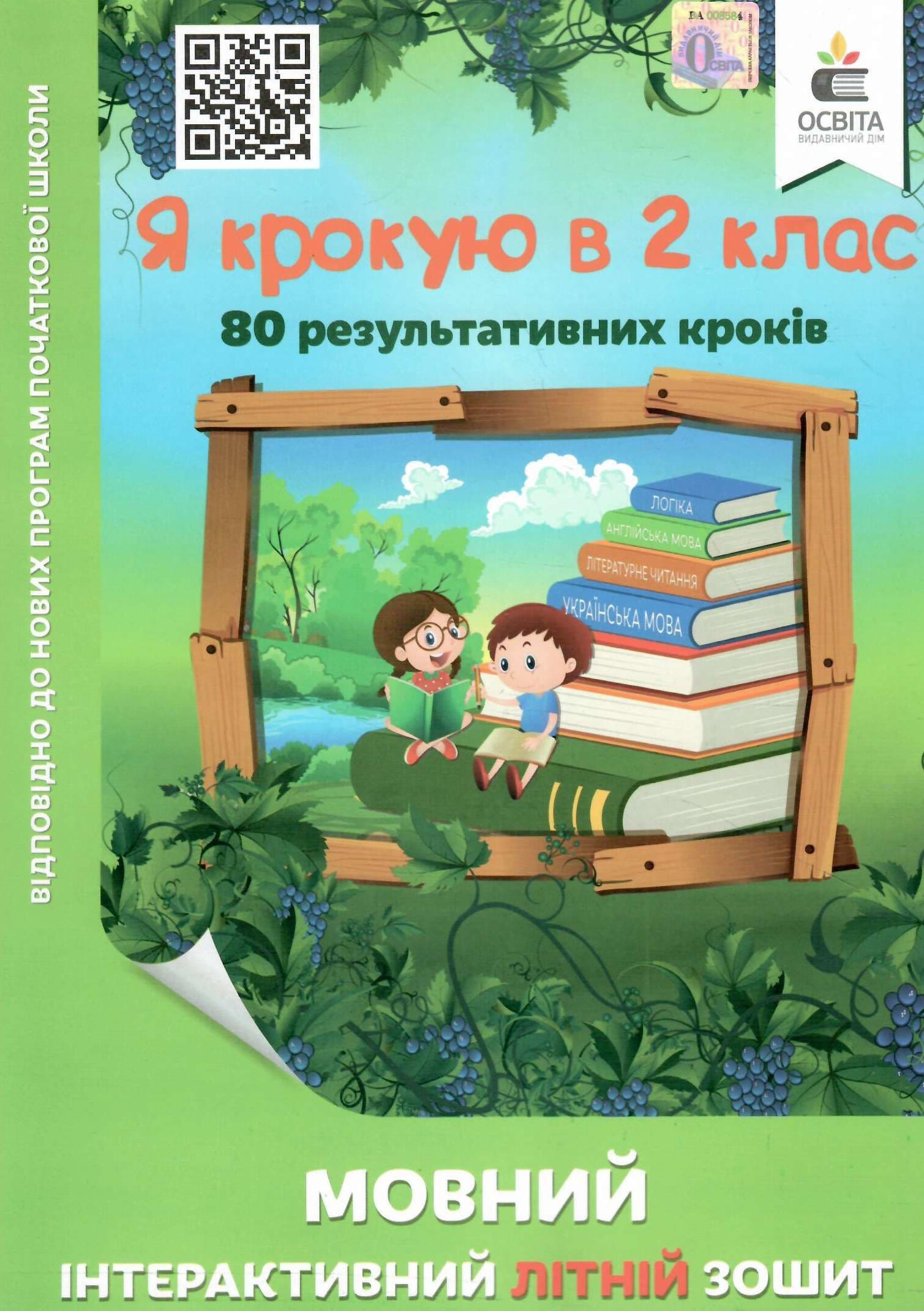 Я крокую в 2 клас. Мовний інтерактивний літній зошит, фото - 1