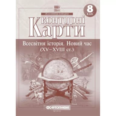Контурні карти Всесвітня історія 8 клас. Новий час (XV-XVIII століття)