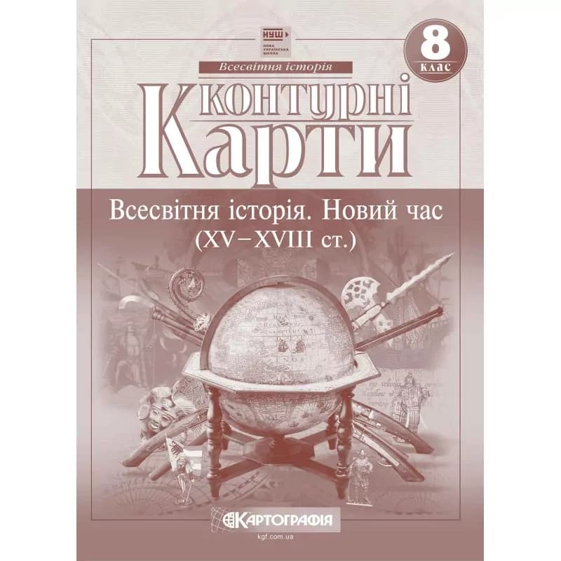 Контурні карти Всесвітня історія 8 клас. Новий час (XV-XVIII століття), фото - 1