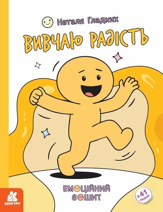 Емоційні зошити. Вивчаю радість, фото - 1