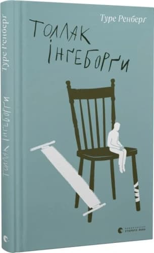 Толлак Інґеборґи