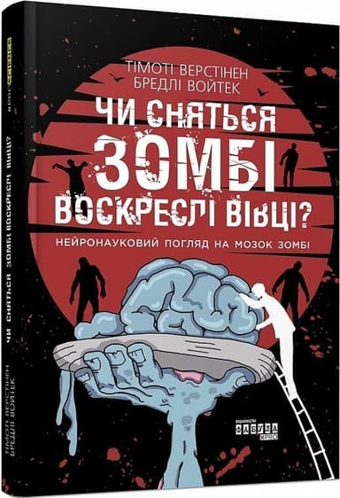 Чи сняться зомбі воскреслі вівці? Нейронауковий погляд на мозок зомбі