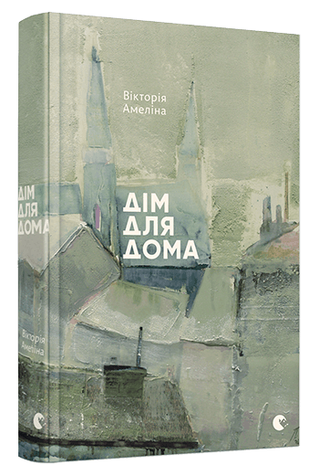 Дім для Дома