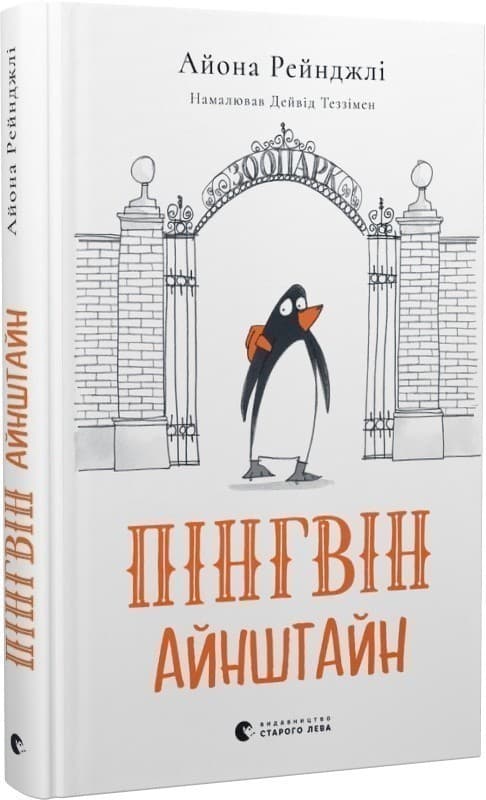 Пінгвін Айнштайн, фото - 1