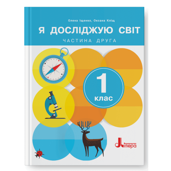 НУШ 1 клас Підручник Я досліджую світ Частина 2 (2024), фото - 1