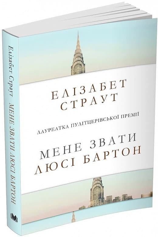 Мене звати Люсі Бартон, фото - 1