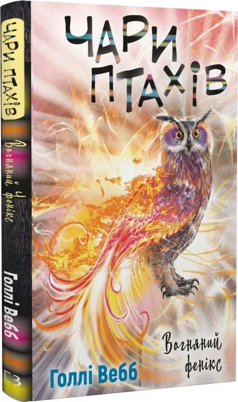 Чари птахів. Книга 5. Вогняний фенікс, фото - 1
