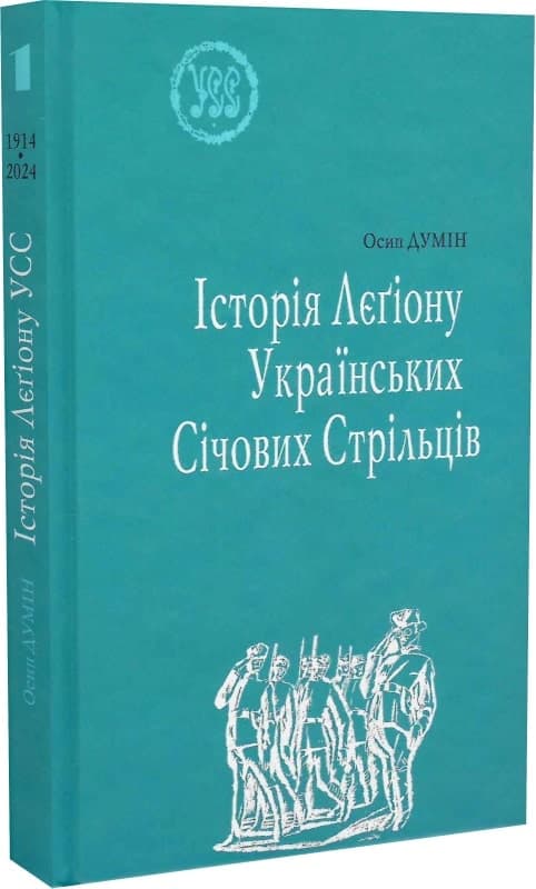 Історія Лєґіону Українських Січових Стрільців. УСС-№1, фото - 1