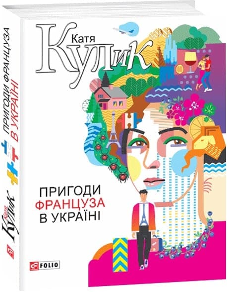 Пригоди француза в Україні, фото - 1