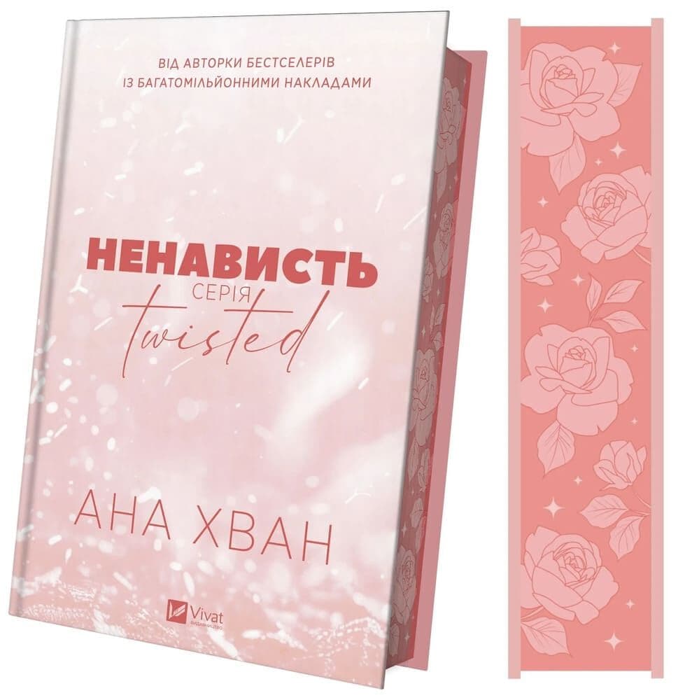 Ненависть. Книга 3 (Twisted), фото - 2