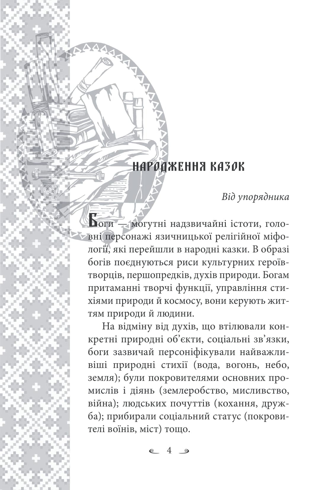 Українські народні казки. Казки про давніх богів, богинь та легендарних богатирів, фото - 3