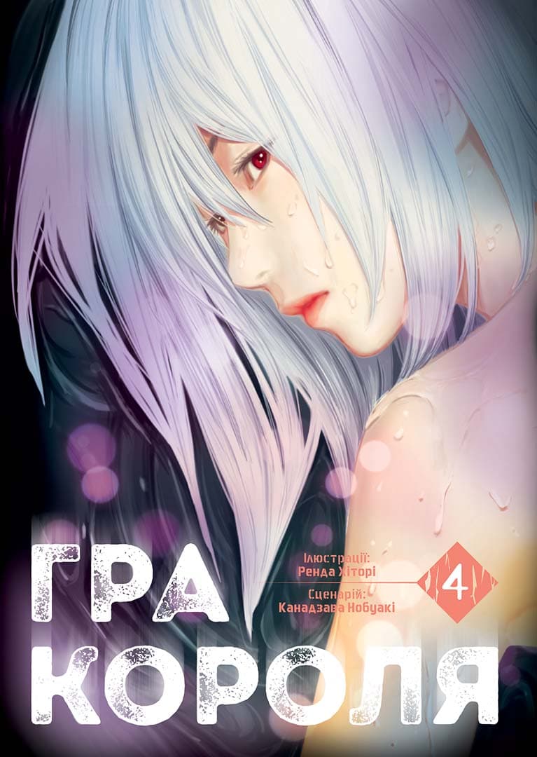 Гра короля Том 4, фото - 1