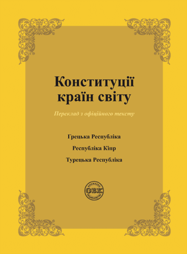 Конституції країн світу: Конституція Грецької Республіки, Конституція Республіки Кіпр, Конституція Турецької Республіки