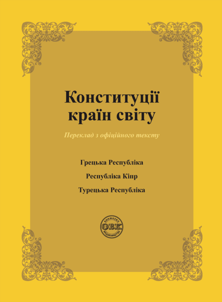 Конституції країн світу: Конституція Грецької Республіки, Конституція Республіки Кіпр, Конституція Турецької Республіки, фото - 1
