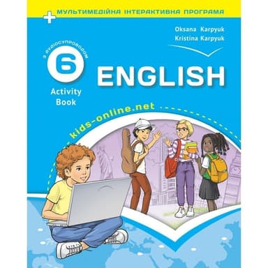 НУШ 6 клас. Англійська мова. Робочий зошит (з аудіосупроводом та інтерактивною програмою). Карпюк О.