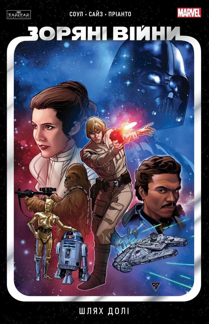 Зоряні Війни том 1: Шлях долі, фото - 1