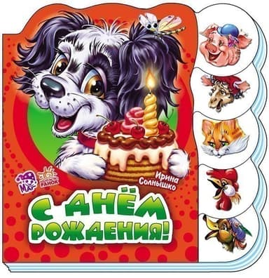 С днем рождения