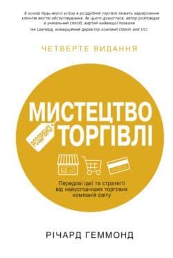 Мистецтво роздрібної торгівлі. Передові ідеї та стратегії від найуспішніших торгових компаній світу