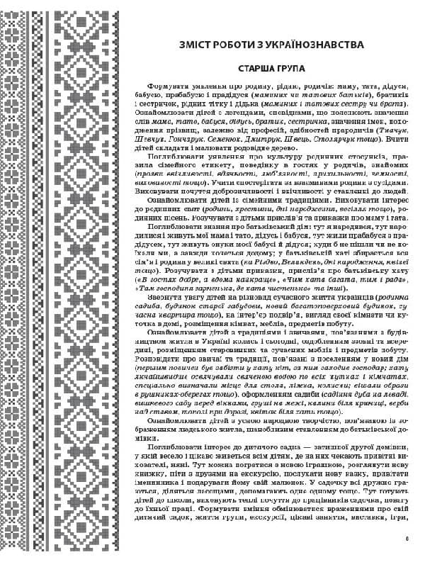 Земля, де народились і ростемо… Українознавство як основа національного виховання дошкільників. Старша група ДНВ061, фото - 3