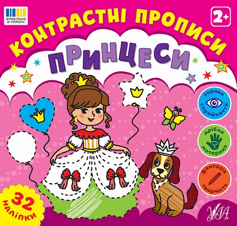 Контрастні прописи. Принцеси, фото - 1