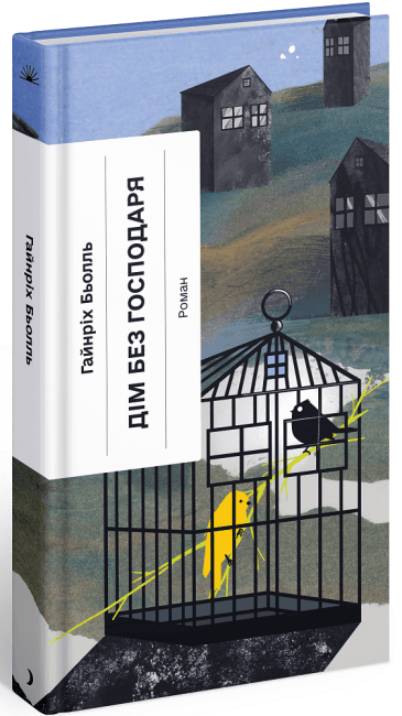 Дім без господаря, фото - 1