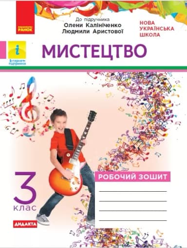 Робочий зошит Мистецтво 3 клас (до підр. Аристової, Калініченко)