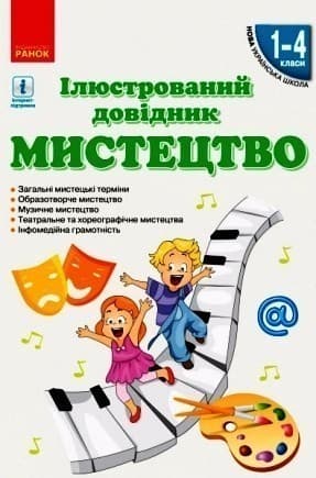 Ілюстративний довідник Мистецтво. 1-4 класи, фото - 1