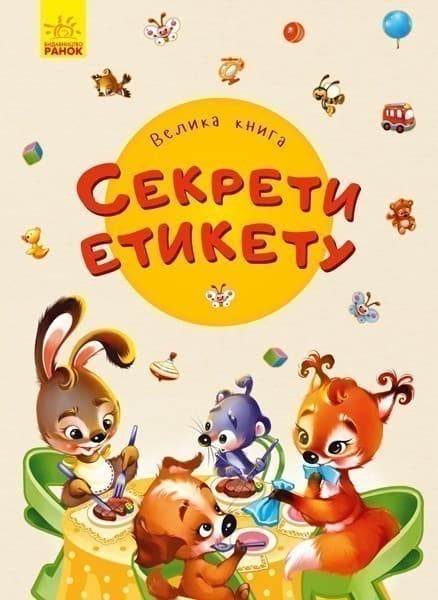 Велика книга. Секрети етикету, фото - 1