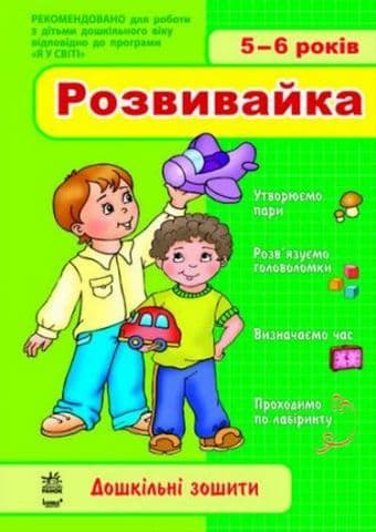 Дош. зошити: 5-6 років. Розвивайка (Укр) ~ 30 шт.; РТ развивающие;