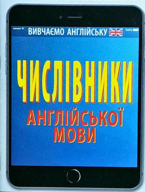Числівники АНГЛІЙСЬКОЇ мови, фото - 1