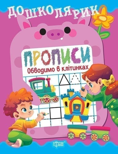 Дошколярик Прописи. Обводимо в клітинках