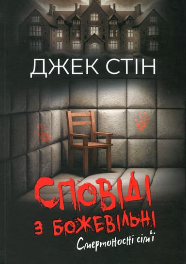 Сповіді з божевільні. Книга 2. Смертоносні сім’ї