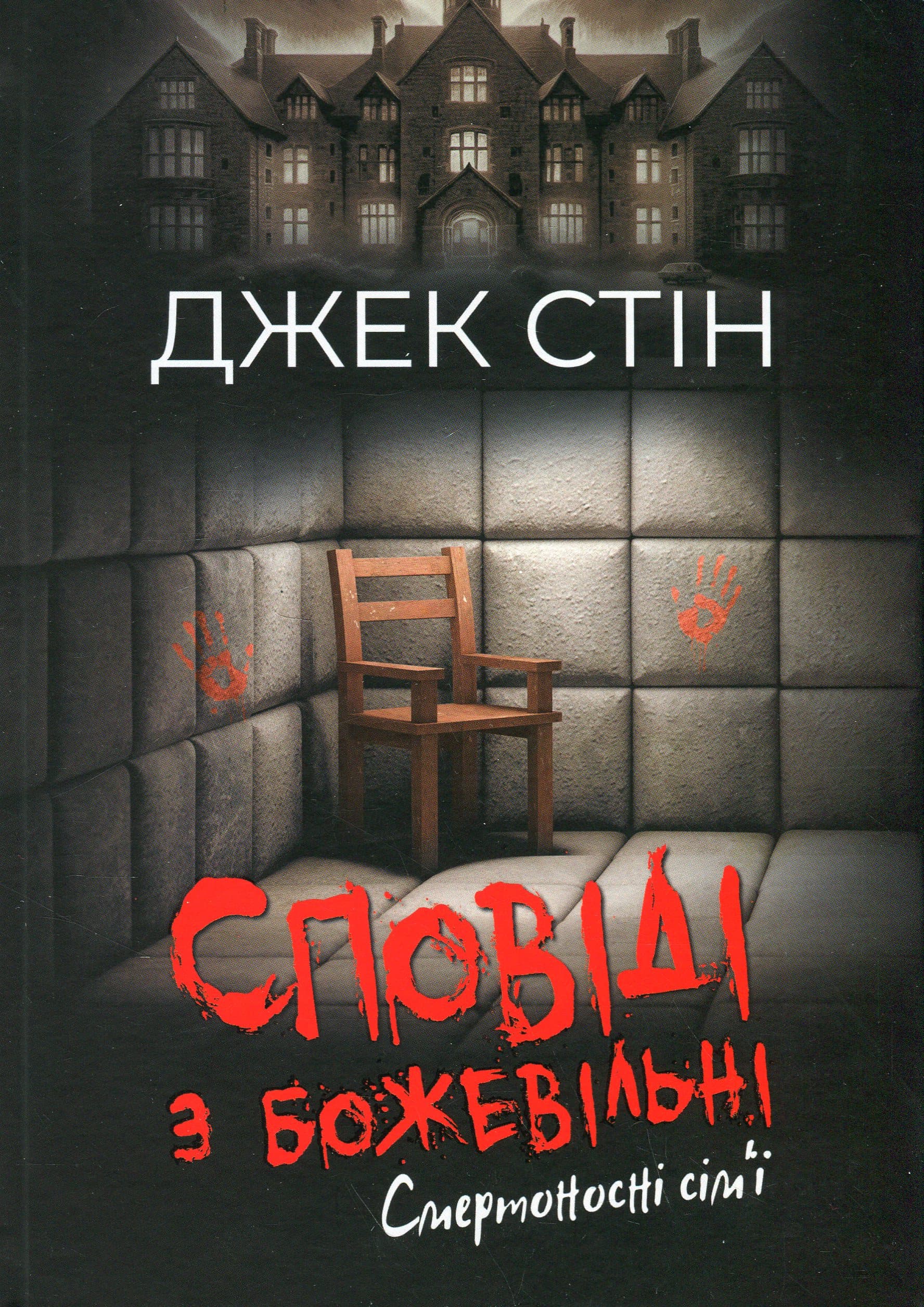 Сповіді з божевільні. Книга 2. Смертоносні сім’ї, фото - 1