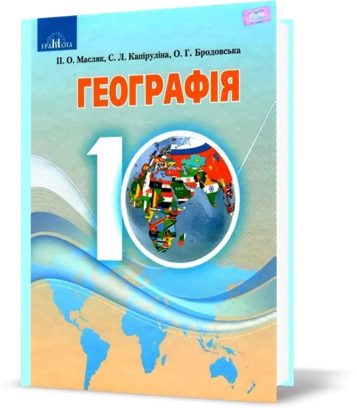 Географія 10 кл (у) Підручник Масляк (рівень стандарт.), фото - 1
