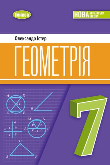 Геометрія, 7 клас Підручник (2025) НУШ