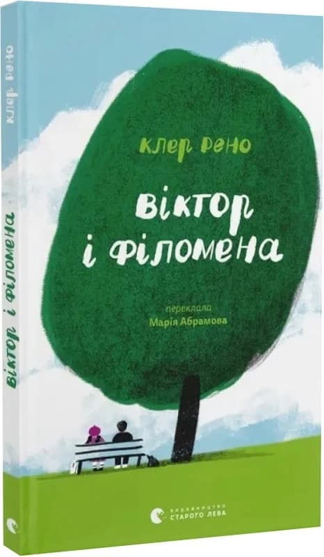 Віктор і Філомена, фото - 1