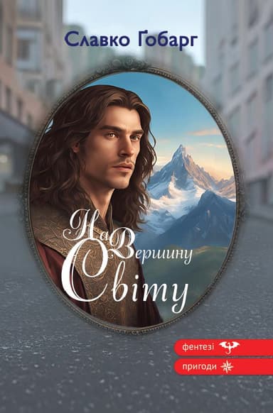 На Вершину світу